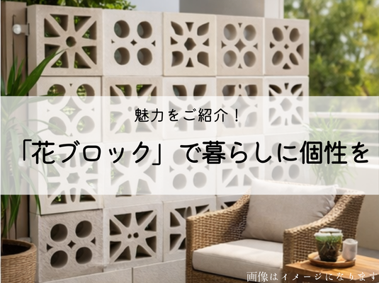 花ブロックの魅力をご紹介! アイキャッチ画像